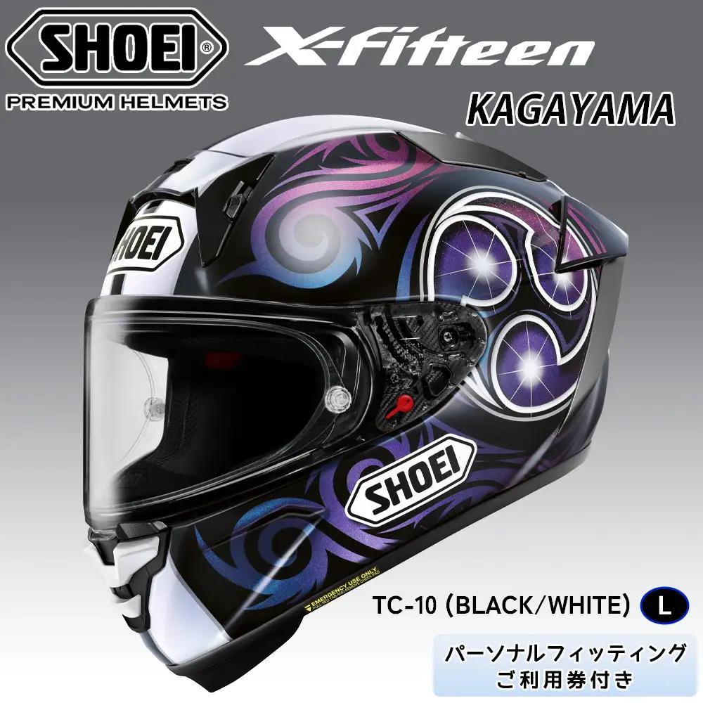 SHOEIヘルメット【X-Fifteen KAGAYAMA (BLACK／WHITE)】 L フィッティングチケット付き [2188]