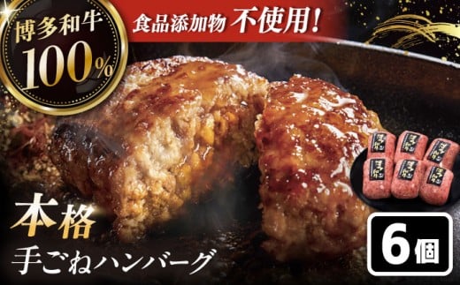 【博多和牛100％】博多和牛 本格 手ごね ハンバーグ 6個 ▼お肉  惣菜 ご飯のお供 国産牛 冷凍 和牛 お取り寄せ グルメ はんばーぐ　桂川町/久田精肉店 [ADBM114]
