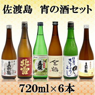 【ふるさと納税】日本酒 宵の酒セット 720ml 6本 佐渡島 真野鶴 辛口鶴 北雪 金星 真稜 無糖加 金鶴 きりょうよし 毎毎純米 佐渡の地酒 晩酌 おつまみ 新潟県 佐渡市