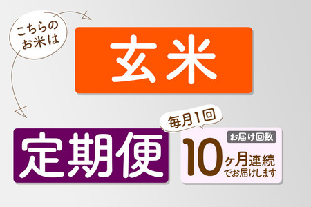 【玄米】＜令和6年産 新米予約＞ 《定期便10ヶ月》秋田県産 あきたこまち 10kg (5kg×2袋)×10回 10キロ お米【2024年秋 収穫後に順次発送開始】