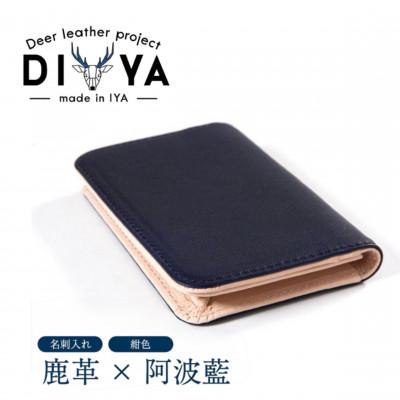 ふるさと納税 三好市 《国産鹿革×阿波藍染》手作り 名刺入れ(紺色)ポケット マチあり