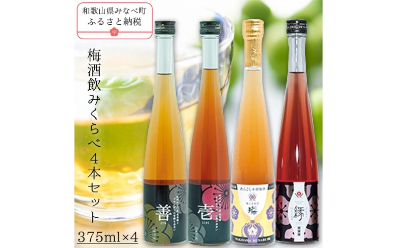 梅酒飲みくらべ　各375ml　4本セット【hjumys020B】