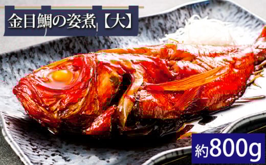 金目鯛の姿煮【大】（約800g） ／ 銚子つりきんめ 銚金 金目鯛 キンメダイ 魚 煮付 贈答 贈り物 千葉県 匝瑳市