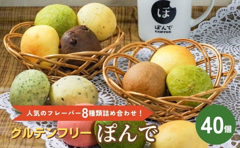 
[№5336-0237]パン グルテンフリーパンぽんでコーヒー【ぽんで40個入り】人気のフレーバー8種類詰め合わせ！ セット 詰め合わせ オリジナル もちもち タピオカ粉 チーズ バジル クリームチーズ チョコ 抹茶 ストロベリー のりしおポテト ごま
