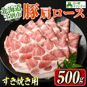 【ふるさと納税】北海道士別市 豚肩ロースすき焼き用(500g×1P) 豚 豚肉 肉 お肉 豚肩 ロース すき焼き 豚すき セット 北海道産 冷凍 晩御飯 ごはん おかず 【まちづくり士別】