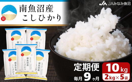 【JAみなみ魚沼定期便】南魚沼産こしひかり （2kg×5袋×全9回）