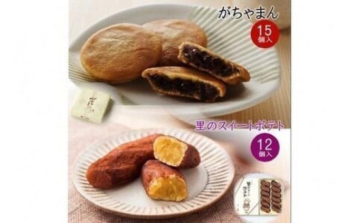 がちゃまん（15個）＋里のスイートポテト（12個） がちゃまん 和菓子 小豆 餡 粒あん あんこ 饅頭 いも スイートポテト シナモン 焼き菓子 洋菓子 おやつ お菓子 手土産 スイーツ ふるさと納税 饅頭 京都 丹後 御菓子司あん 銘菓 さつまいも セット