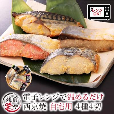 ふるさと納税 福井市 西京焼き 4種4切セット 温めるだけ お魚のお惣菜