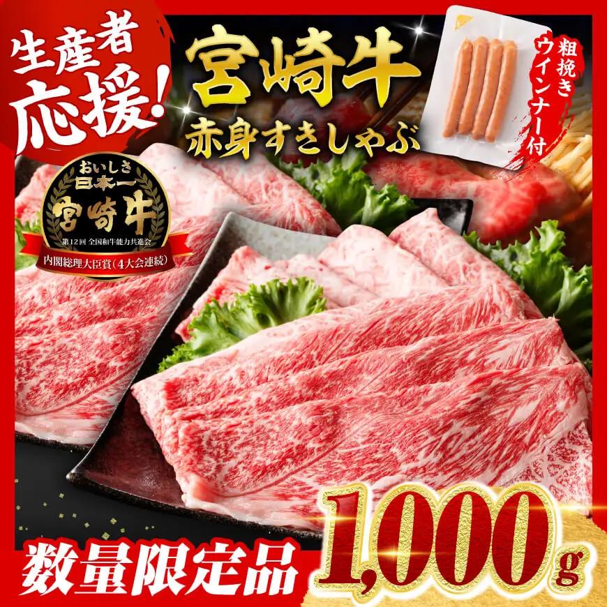 牛肉 【令和8年6月発送分】生産者応援！宮崎牛赤身(ウデorモモ）すきしゃぶ1,000g+粗挽きウインナー