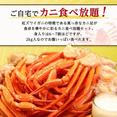 ふるさと納税 稚内市 稚内産 紅ズワイ 切足 2kg 食べ放題 ♪ 北海道 国産 脚 剥き方 ガイド付 |  | 01