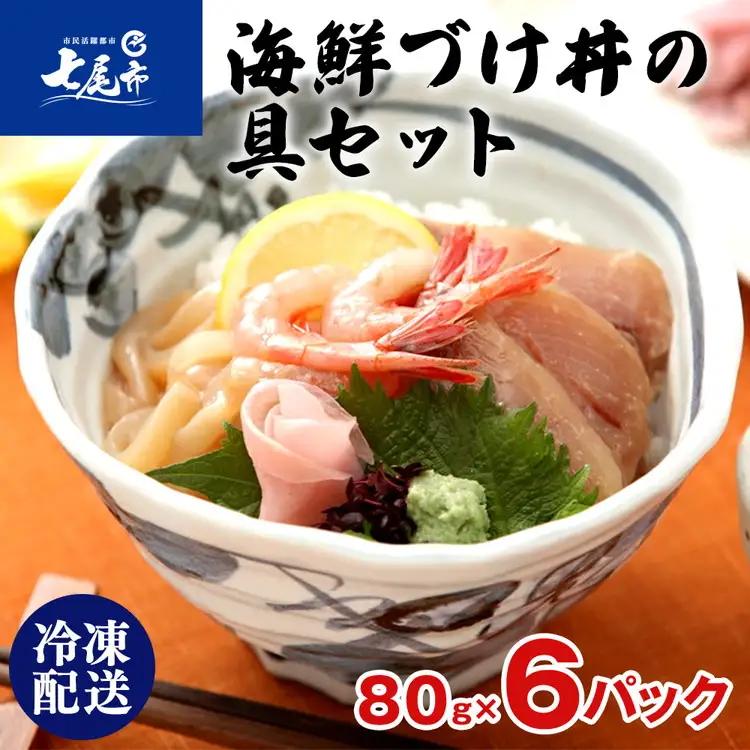 北陸海鮮づけ丼の具セット [F-C6]（80g×6入） | 漬け丼