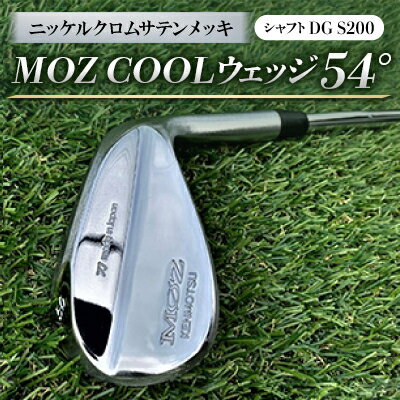 【ふるさと納税】MOZ COOLウェッジ　54°　ニッケルクロムサテンメッキ(シャフト:DG S200)【1130883】