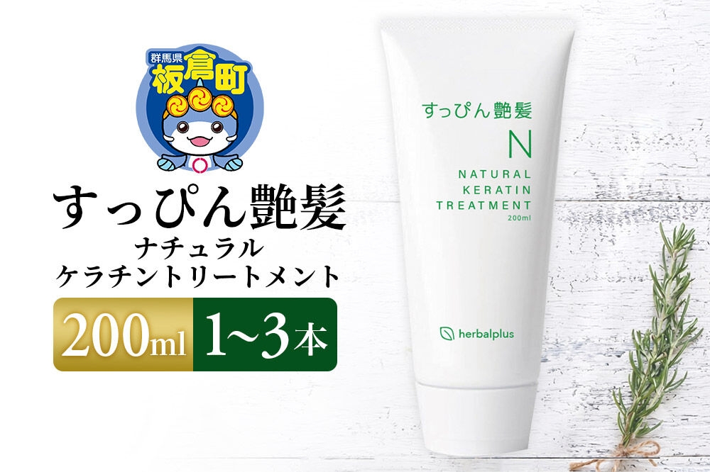 
                  すっぴん艶髪 ナチュラルケラチントリートメント 200ml【選べる本数：1本～3本】敏感肌 脂漏性 乾燥肌 低刺激 頭皮ケア [敏感肌 脂漏性 乾燥肌 低刺激 頭皮ケア ヘアケア コンディショナー ノンシリコン]
                