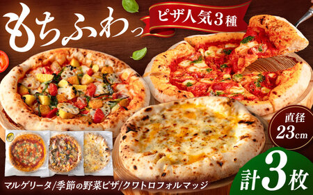 ピザ 人気3種セット（マルゲリータ、季節の野菜ピザ、クワトロフォルマッジ）  [ADBH003] 