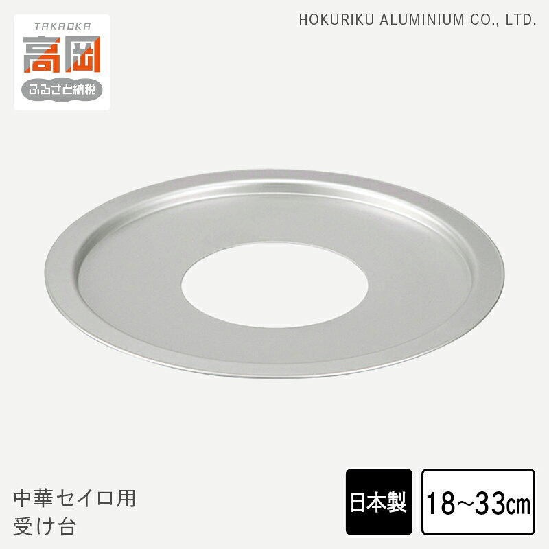 【ふるさと納税】【選べるサイズ】中華 セイロ用 受け台 18~33cm せいろ 日本製 富山 高岡市 FAD-1445var