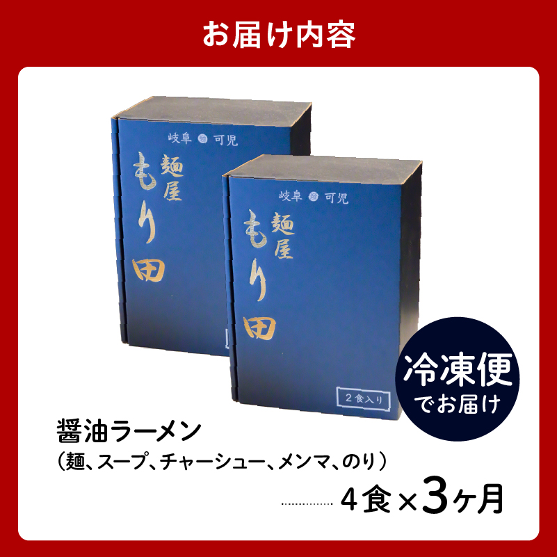 【定期便】麺屋 もり田　醤油ラーメン　4食セット（3か月連続お届け）【0057-018】_イメージ5