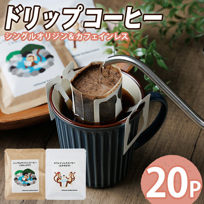 【ふるさと納税】ドリップコーヒー (計20P) 珈琲 コーヒー ドリップバッグ ドリップ ブレンド 豆 カフェインレス シングルオリジン エチオピア コロンビア 【opak003】【大分県障がい児協会】