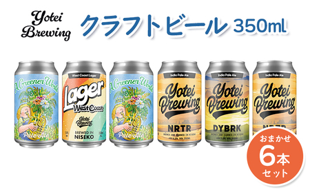Yotei Brewing クラフトビール（350ml缶）おまかせ6本セット【55003】