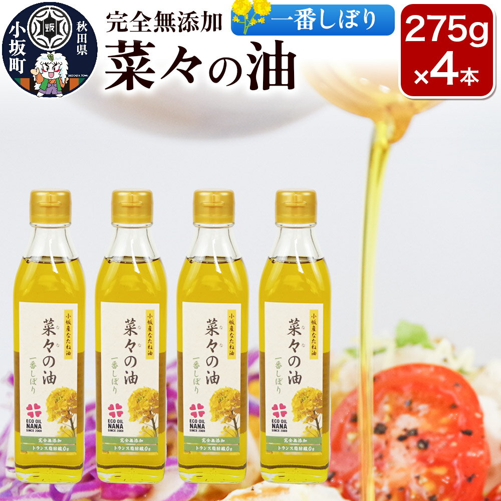 【ふるさと納税】菜々の油（275g×4本）なたね油 揚げ物 秋田県 小坂町