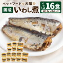 【ふるさと納税】ペットフード 犬猫 国産 いわし煮 約30g×8P（16食）ペット用 犬用 猫用 犬 猫 フード ドッグフード キャットフード いわし イワシ 鰯 魚 煮物 かつおだし 常温保存 お取り寄せ 茨城県 神栖市 送料無料