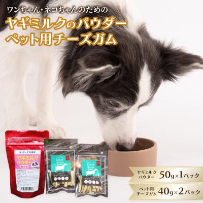 ふるさと納税 大分市 ヤギミルクのパウダー50g×1パックとペット用チーズガム40g×2パック_R15019