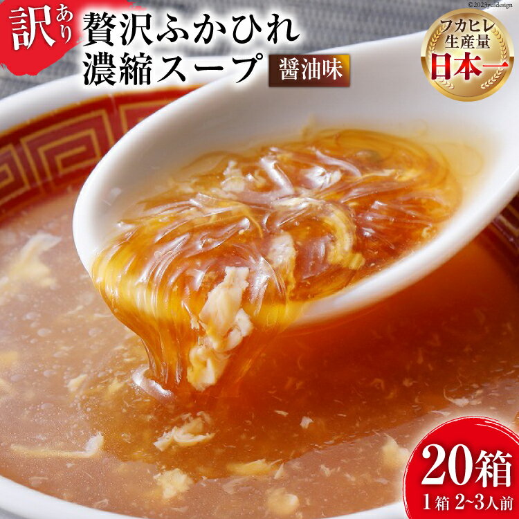 【ふるさと納税】 訳あり 気仙沼産 贅沢ふかひれ濃縮スープ（醤油味）200g×20箱《数量限定》 [気仙沼市物産振興協会 宮城県 気仙沼市 20564296] 鱶鰭 ふかひれ フカヒレ ふかひれスープ フカヒレスープ 豪華 高級 中華 中華料理