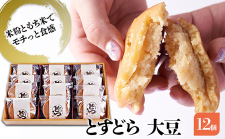どら焼き とすどら 大豆あん どら焼き【12個入り】