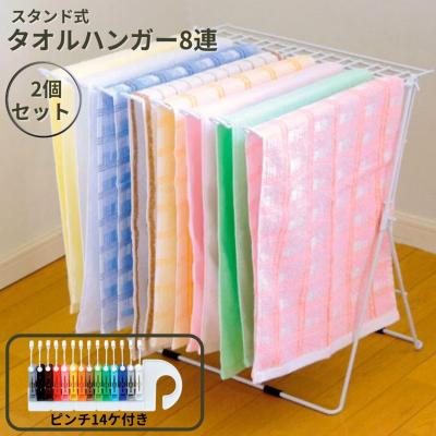 ふるさと納税 三条市 スタンド式タオルハンガー8連 2個セット 折りたたみ式 [株式会社オビタス] 【015S164】