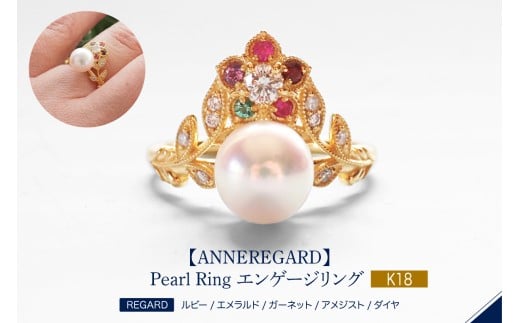 【ANNEREGARD】K18 REGARD Pearl Ring エンゲージリング