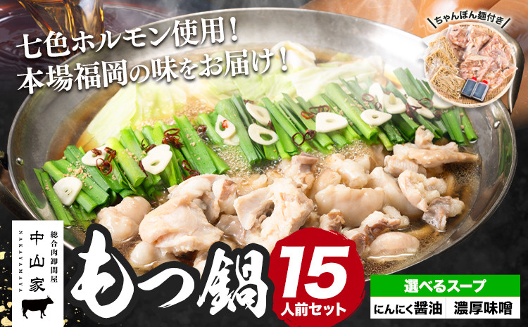 
                  七色ホルモン もつ鍋セット にんにく醤油味 or 濃厚味噌味 15人前 1.5kg 株式会社中山家《30日以内に出荷予定(土日祝除く)》小竹町 博多和牛 もつ鍋 ホルモン 丸腸 小腸 大腸 千枚 ハチノス 赤千枚 ハツ
                