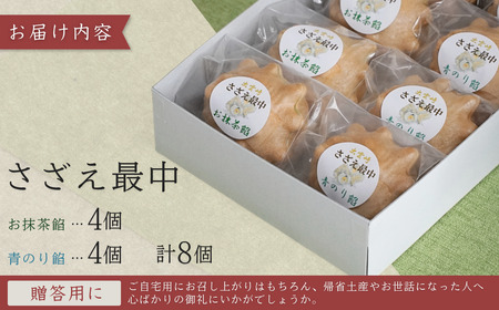 さざえ最中 青のり餡 お抹茶餡 8個入り｜ 和菓子 新潟県 出雲崎町