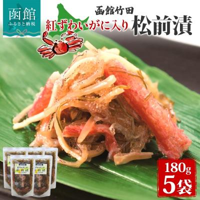 ふるさと納税 函館市 北海道 紅ずわいがに入り松前 180g 5袋_HD134-028