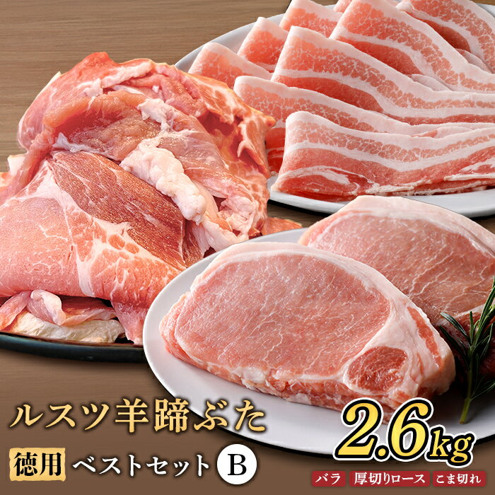 【ふるさと納税】ルスツ羊蹄ぶた 徳用 ベストセットB バラ 厚切りロース こま切れ 2.6kg オンライン 申請 ふるさと納税 北海道 留寿都 豚肉 豚 ブランド豚 肉 お肉 ポーク とんかつ お鍋 小分け 便利 冷凍 国産 お取り寄せ 留寿都村【2202001】