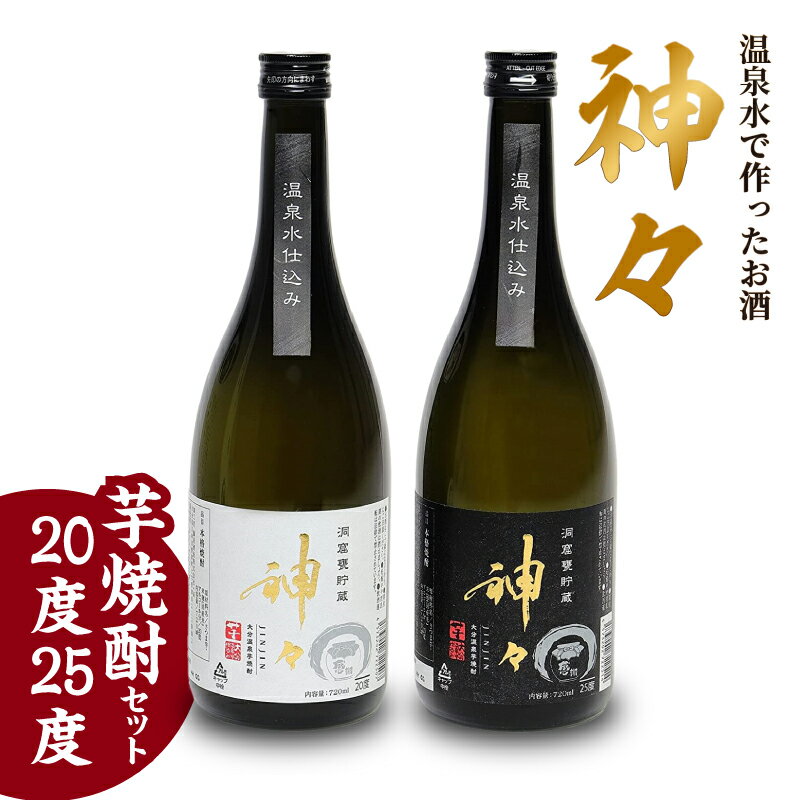 【ふるさと納税】焼酎 麦焼酎 セット 大分 神々 芋焼酎 20度・25度 2本セット 温泉水で作ったお酒 温泉水 飲み口まろやか スッキリ 味わい 麹 ギフト 贈り物 プレゼント 父の日 酒 ロック 水割り お湯割り H03005