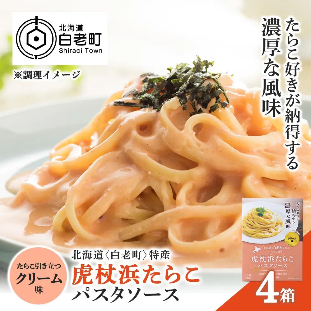 パスタソース 虎杖浜たらこ＜クリーム味＞ 120ｇ×4箱 セット