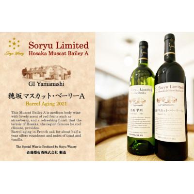 ふるさと納税 韮崎市 ワイン リミテッド 穂坂マスカット・ベーリーA 樽熟成 750ml×1本 　赤ワイン |  | 01