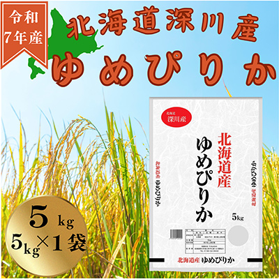 令和7年産 北海道深川産 ゆめぴりか(精米) 5kg×1袋【1596506】