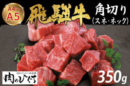 【12月16日入金分まで年内発送】 数量限定 飛騨牛 角切り(スネ・ネック) 350g A5 A4 国産 牛 冷凍 和牛 牛肉 すね スネ ネック 煮込み用 肉のひぐち
