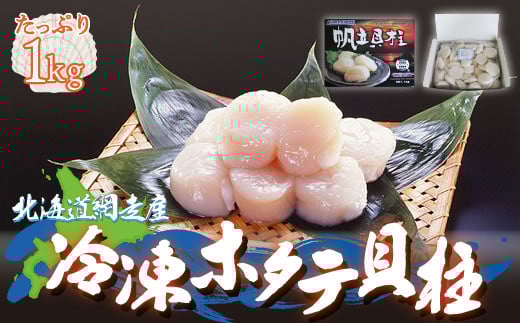 ＜網走産＞冷凍ホタテ貝柱 1kg
