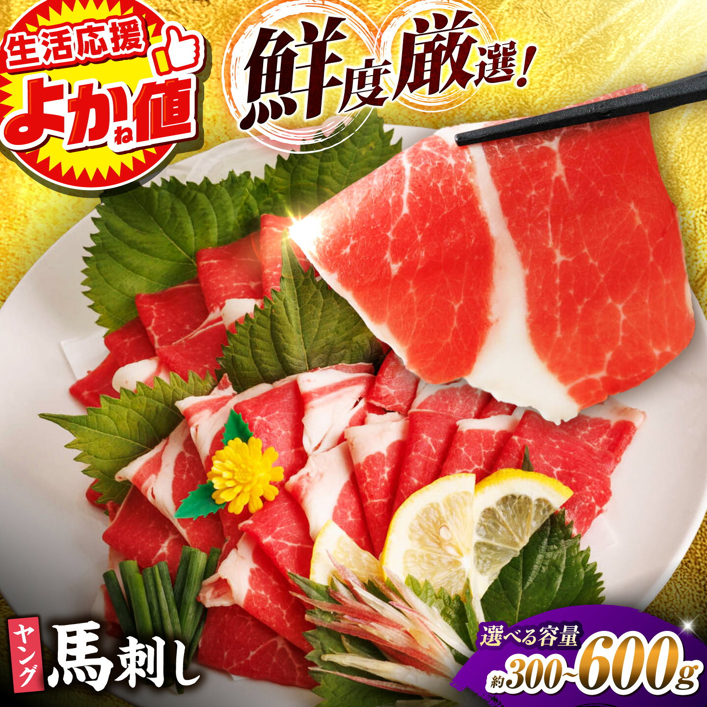 【ふるさと納税】＼生活応援よか値キャンペーン／《選べる容量！》熊本 ヤング馬刺し 計約300g〜約600g（約100g×3〜6パック） 肉 馬肉 便利 小分け 冷凍 生肉 刺身 山鹿 送料無料 【馬刺しの郷 民守】[ZBL012]
