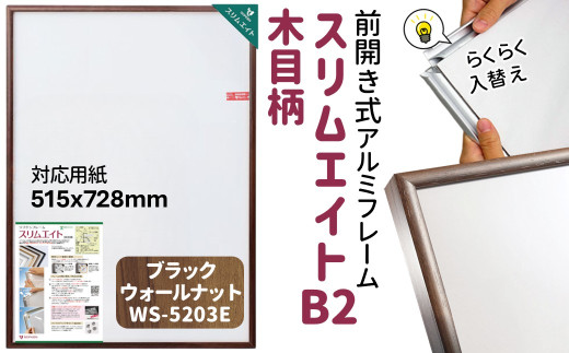 スリムエイト B2 ポスターフレーム 木目柄 ブラックウォールナット 前開き式 アルミ額縁 ソフケン フレーム