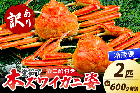 カニ ボイルガニ ／【大好評！カニ酢付き】訳あり！釜茹で！本ずわいがに姿 2匹（600g前後×2匹） 蟹 カニ ズワイ蟹 ズワイガニ 本ズワイ蟹 本ズワイガニ ボイル蟹 茹で蟹 茹でガニ 蟹味噌 カニ味噌 訳あり 訳アリ カニ酢 付き 