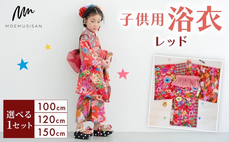 
            【選べるサイズ】 子供用 浴衣 レッド 100cm 120cm 150cm ファッション キッズ こども 子ども 子供 お祭り おまつり 子供服 男の子 女の子 小学生 ブランド 和服 和装 着物 きもの 浴衣 人気 おすすめ ふるさと納税 京都 八幡 八幡市 MOEMUSISAN
          
