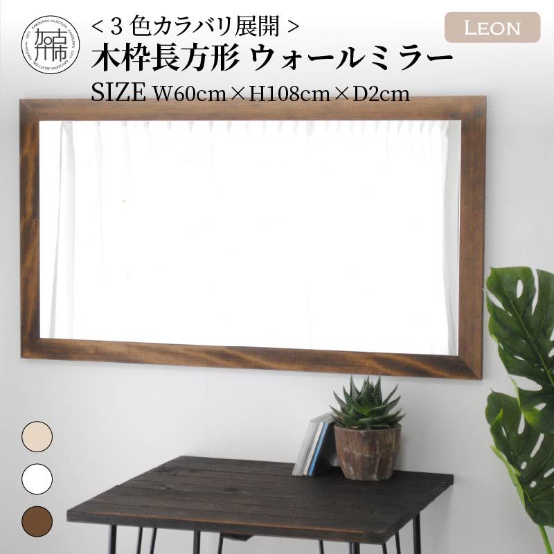 【飛散防止効果】SENNOKI Leonレオン 幅60cm×高さ108cm×奥行2cm木枠長方形インテリアウォールミラー(3色)【050032M000】