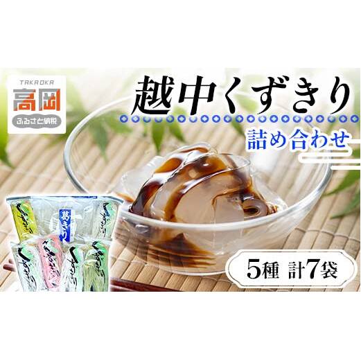 越中くずきり詰め合わせ 葛切り くず切り 詰め合わせ セット 鍋用 冷菓 乾物 国産 加工食品 麺類  FAD-0098