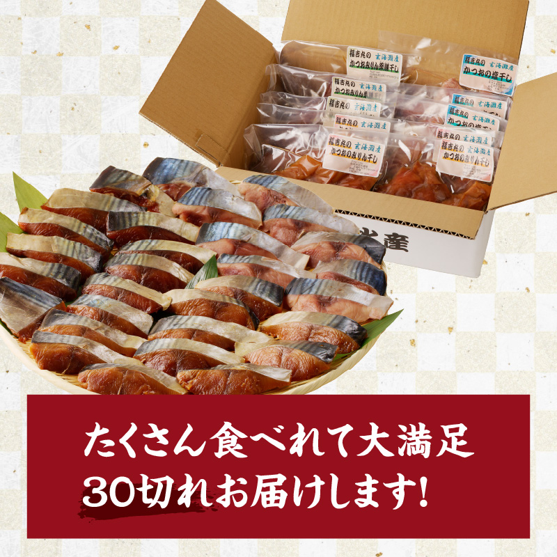 【フライパンで簡単調理】かつおのおかず干物30切れセット（3切れ入り×10袋）