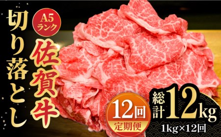 【全12回定期便】＜しゃぶしゃぶにもおすすめ！＞佐賀牛 A5 ランク切り落とし 1kg（200g×5）吉野ヶ里町 /meat shop FUKU 黒毛和牛 国産 佐賀県産 A5等級[FCX010]