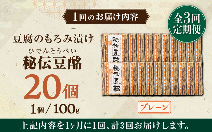 【全3回定期便】豆腐のもろみ漬け プレーン 計2kg ( 100g × 20個 ) 豆腐 味噌漬け 自家製 もろみ おつまみ 国産 熊本県産 豆酩【株式会社 山内本店豆酩工場】[YBA014]