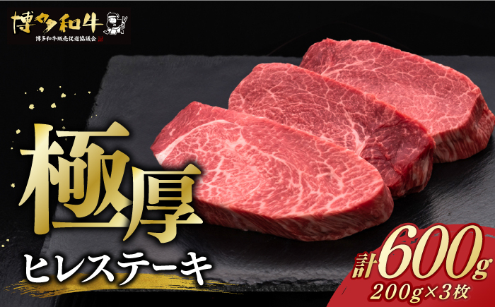 
博多和牛 厚切り ヒレ ステーキ 200g × 3枚《築上町》【久田精肉店】 [ABCL102] 60000円 6万円
