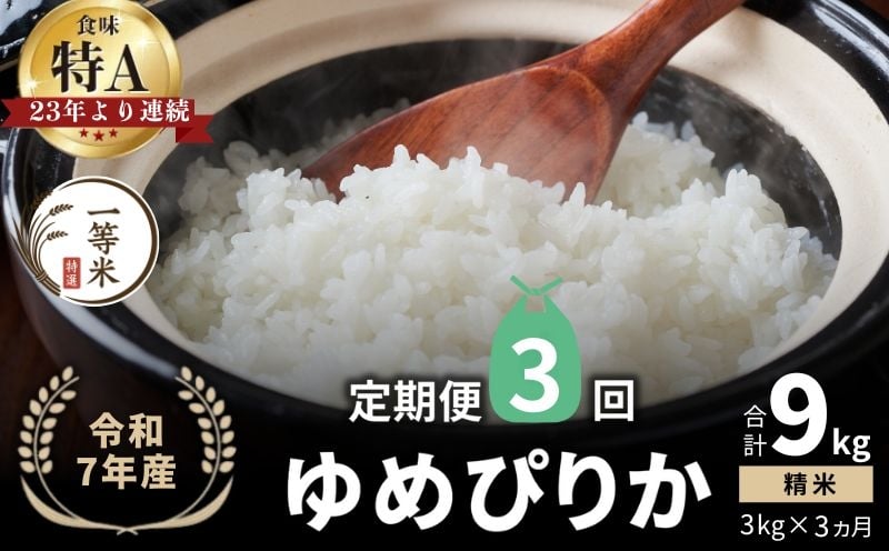 
            【定期便全3回】【順次発送中】◇令和7年産新米◇FURUCRI FARM 余市産 ゆめぴりか(精米) 3kg×3回
          